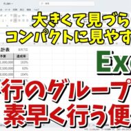 Excelで列や行のグループ化を素早く行うことができる便利技