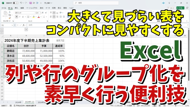 Excelで列や行のグループ化を素早く行うことができる便利技