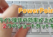 PowerPointのスライド操作の作業効率が上がる２つのショートカットキー