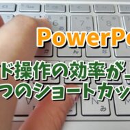 PowerPointのスライド操作の作業効率が上がる２つのショートカットキー