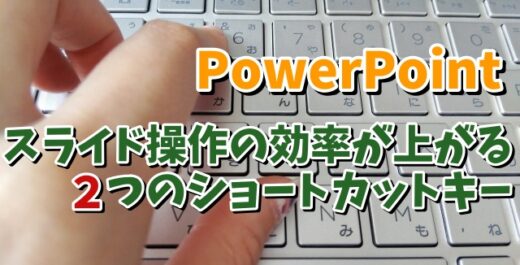 PowerPointのスライド操作の作業効率が上がる２つのショートカットキー