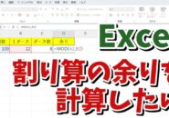 Excelで割り算の余りを求める方法