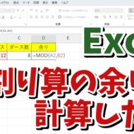 Excelで割り算の余りを求める方法