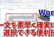 Wordで一文を素早く確実に選択できる便利技