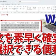 Wordで一文を素早く確実に選択できる便利技