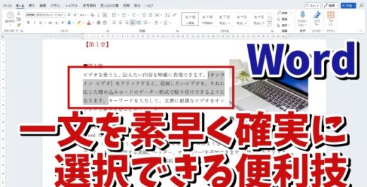 Wordで一文を素早く確実に選択できる便利技