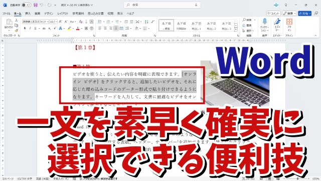 Wordで一文を素早く確実に選択できる便利技