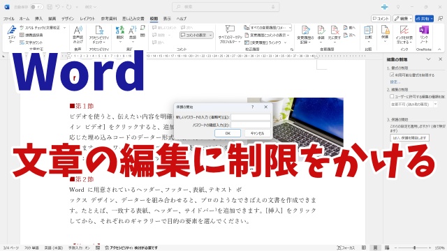 Wordで他の人に文章を勝手に変えられないように編集の制限を掛ける方法