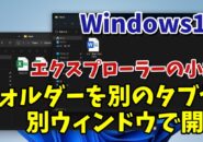 Windows11のエクスプローラーでフォルダーを別のタブや別ウィンドウで開く方法