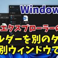 Windows11のエクスプローラーでフォルダーを別のタブや別ウィンドウで開く方法