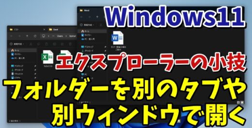 Windows11のエクスプローラーでフォルダーを別のタブや別ウィンドウで開く方法