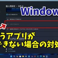 Windows11でスタートメニューによく使うアプリの表示ができない場合の対処方法