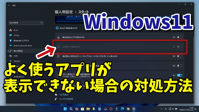 Windows11でスタートメニューによく使うアプリの表示ができない場合の対処方法