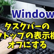 Windows11のタスクバーのデスクトップの表示の機能をオフにする設定方法