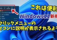 Windows11の最新バージョンで右クリックメニューのアイコンにテキスト説明が表示されるように！