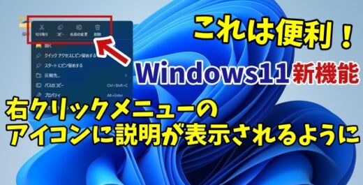 Windows11の最新バージョンで右クリックメニューのアイコンにテキスト説明が表示されるように！