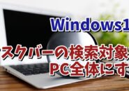 【一度見直したいWindows11の設定】タスクバーの検索の対象をパソコン全体にする