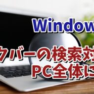 【一度見直したいWindows11の設定】タスクバーの検索の対象をパソコン全体にする