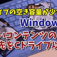 Windows11で新しいコンテンツの既定の保存先をCドライブ以外にする方法