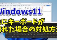 Windows11で急にキーボードが使えなくなってしまった場合の対処方法