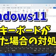 Windows11で急にキーボードが使えなくなってしまった場合の対処方法