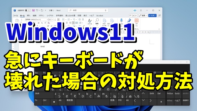 Windows11で急にキーボードが使えなくなってしまった場合の対処方法