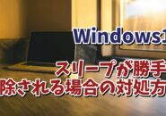 Windows11でスリープ中のパソコンが勝手に起動してしまう場合の対処方法