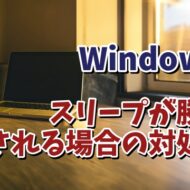 Windows11でスリープ中のパソコンが勝手に起動してしまう場合の対処方法