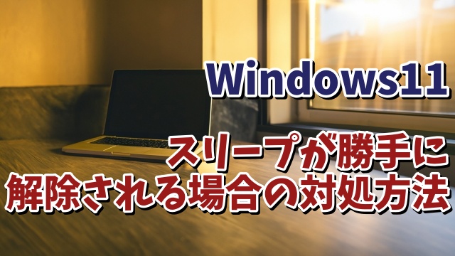 Windows11でスリープ中のパソコンが勝手に起動してしまう場合の対処方法