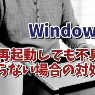 Windows11でパソコンを再起動しても不具合が治らない場合の対処方法