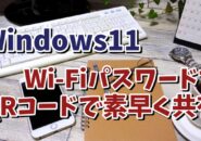 Windows11で現在つないでいるWi-Fiのパスワード等の設定をQRコードで素早くスマホと共有する方法