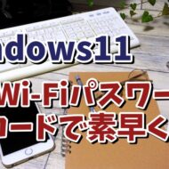 Windows11で現在つないでいるWi-Fiのパスワード等の設定をQRコードで素早くスマホと共有する方法