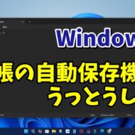 Windows11のメモ帳の自動保存機能をオフにする方法