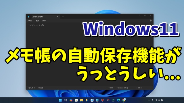 Windows11のメモ帳の自動保存機能をオフにする方法