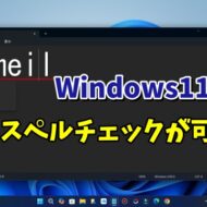 Windows11のメモ帳で英語のスペルチェックが可能に