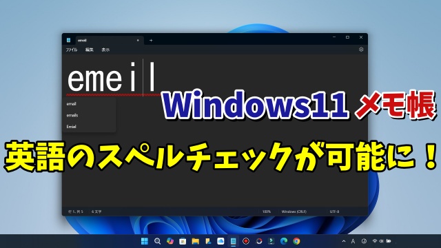 Windows11のメモ帳で英語のスペルチェックが可能に