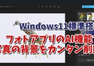 Windows11標準搭載「フォトアプリ」のAI機能で写真の背景を削除する手順