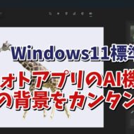 Windows11標準搭載「フォトアプリ」のAI機能で写真の背景を削除する手順