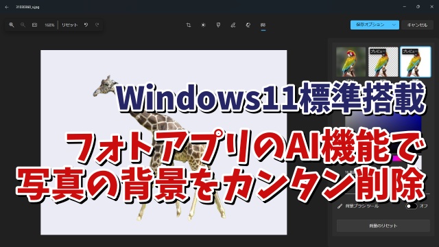 Windows11標準搭載「フォトアプリ」のAI機能で写真の背景を削除する手順
