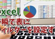 Excelで一瞬で表にフィルターを設定できる便利技