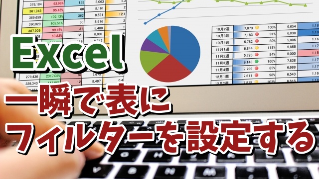 Excelで一瞬で表にフィルターを設定できる便利技