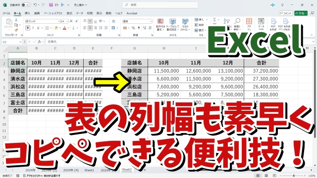 Excelの表を変更した列幅も含めて素早くコピペできる便利技