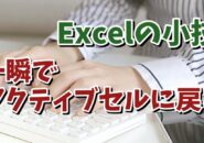 Excelでアクティブセルに一瞬で戻れるちょっとした便利技