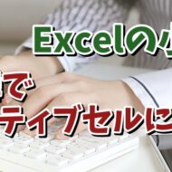 Excelでアクティブセルに一瞬で戻れるちょっとした便利技