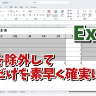 Excelで表の数式や項目を除外して数値のデータだけを素早く確実に削除できる便利技