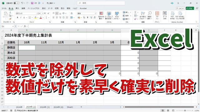 Excelで表の数式や項目を除外して数値のデータだけを素早く確実に削除できる便利技