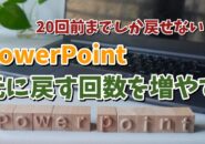 20回前までしか戻せない？PowerPointで元に戻す回数を増やす方法