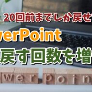 20回前までしか戻せない？PowerPointで元に戻す回数を増やす方法