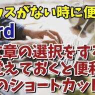 Wordで文章選択をする時に覚えておくと便利な８つのショートカットキー