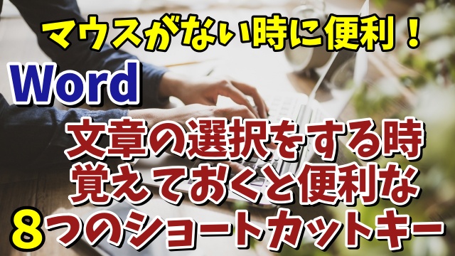 Wordで文章選択をする時に覚えておくと便利な８つのショートカットキー